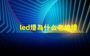 led燈為什么老燒燈珠 led燈維修